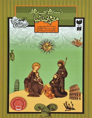 داستان‌ها و افسانه‌های مردم ایتالیا